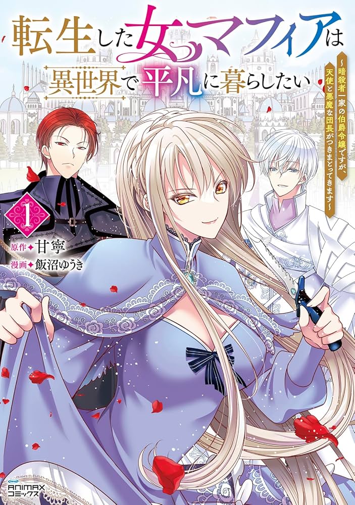転生した女マフィアは異世界で平凡に暮らしたい 3 転生した女マフィアは異世界で平凡に暮らしたい～暗殺者一家の